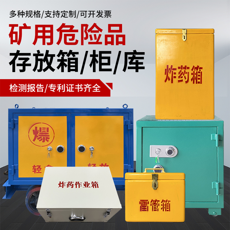 兰山爆破作业安全关键：为何必须配备专业危险品存放箱